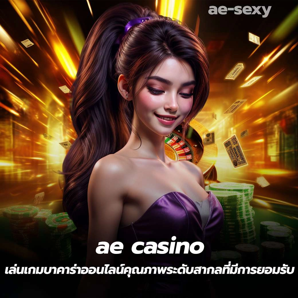 ae casino เล่นเกมบาคาร่าออนไลน์คุณภาพระดับสากลที่มีการยอมรับ